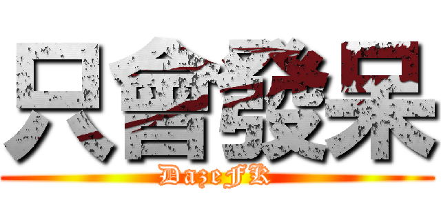 只會發呆 (DazeFK)