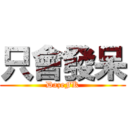 只會發呆 (DazeFK)