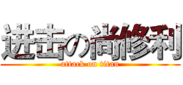 进击の尚修利 (attack on titan)