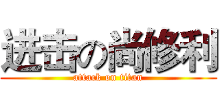 进击の尚修利 (attack on titan)