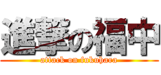 進撃の福中 (attack on fukuhara)