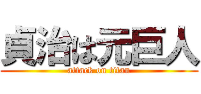貞治は元巨人 (attack on titan)