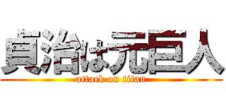 貞治は元巨人 (attack on titan)