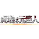 貞治は元巨人 (attack on titan)