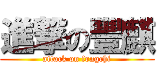 進撃の豐麒 (attack on fongchi)