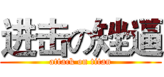 进击の矬逼 (attack on titan)