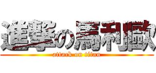 進撃の馬利歐 (attack on titan)