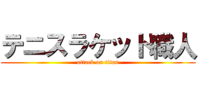 テニスラケット職人 (attack on titan)