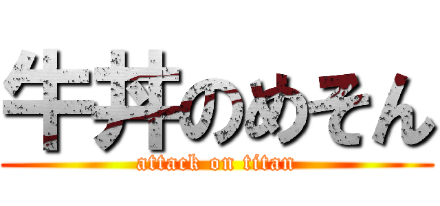 牛丼のめそん (attack on titan)