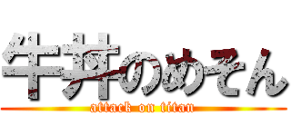 牛丼のめそん (attack on titan)