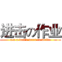 进击の作业 (a a a don't want to write)