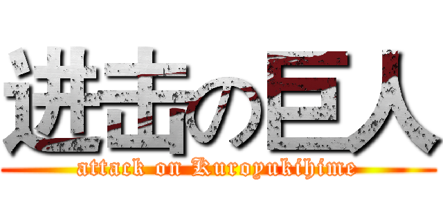 进击の巨人 (attack on Kuroyukihime)