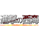 進撃の西海 (attack on titan)