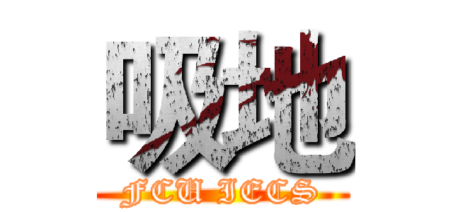 吸地 (FCU IECS)