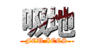 吸地 (FCU IECS)