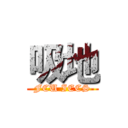 吸地 (FCU IECS)