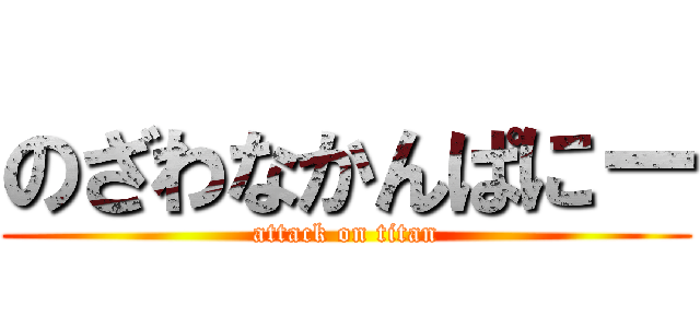のざわなかんぱにー (attack on titan)
