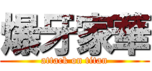 爆牙家華 (attack on titan)