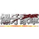 爆牙家華 (attack on titan)