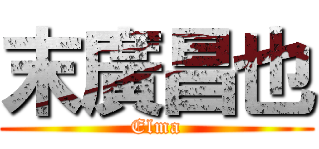 末廣昌也 (Elma)