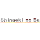 Ｓｈｉｎｇｅｋｉ ｎｏ Ｂａｂｙ (attack on baby)