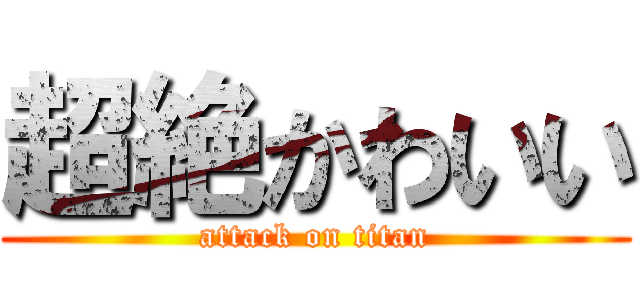 超絶かわいい (attack on titan)