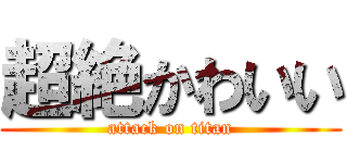 超絶かわいい (attack on titan)