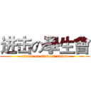 进击の學生會 (attack on student union)