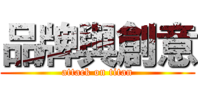 品牌與創意 (attack on titan)