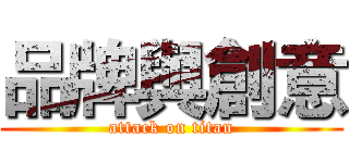 品牌與創意 (attack on titan)