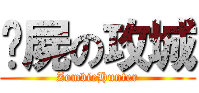 殭屍の攻城 (ZombieHunter)