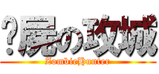 殭屍の攻城 (ZombieHunter)