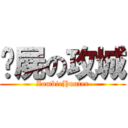 殭屍の攻城 (ZombieHunter)