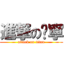 進撃の羿寧 (attack on titan)