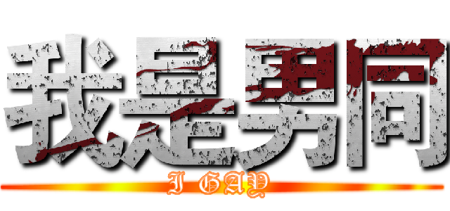我是男同 (I GAY)