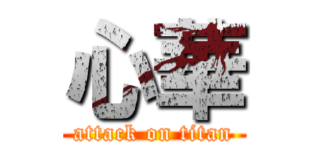 心華 (attack on titan)