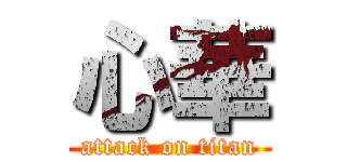 心華 (attack on titan)