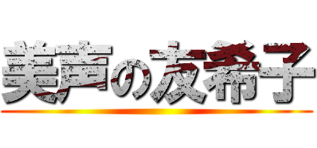 美声の友希子 ()