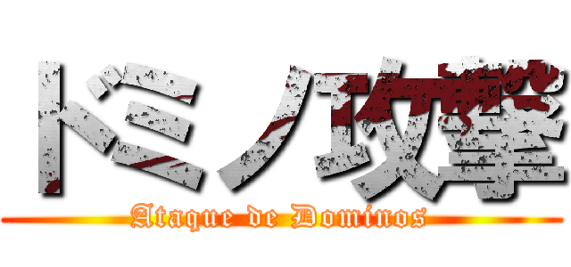 ドミノ攻撃 (Ataque de Dominos)