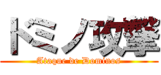 ドミノ攻撃 (Ataque de Dominos)