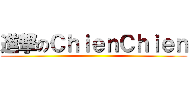 進撃のＣｈｉｅｎＣｈｉｅｎ ()