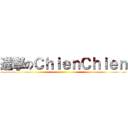 進撃のＣｈｉｅｎＣｈｉｅｎ ()