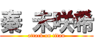 秦 未咲希 (attack on titan)