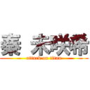 秦 未咲希 (attack on titan)