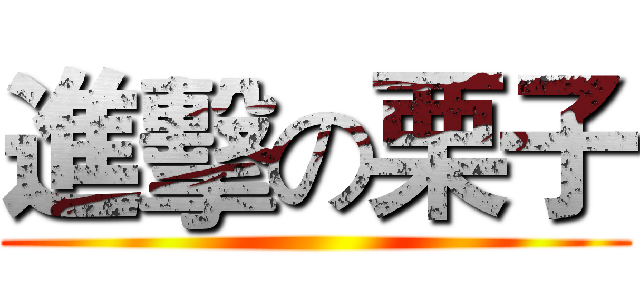 進擊の栗子 ()