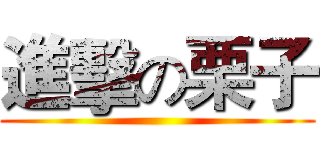 進擊の栗子 ()