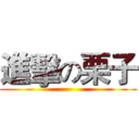 進擊の栗子 ()