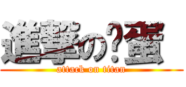 進撃の艹蛋  (attack on titan)