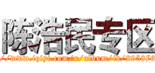 陈浩民专区 (http://www.iqiyi.com/u/album/id/295876702)