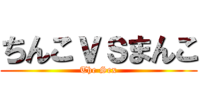 ちんこｖｓまんこ (The Sex)